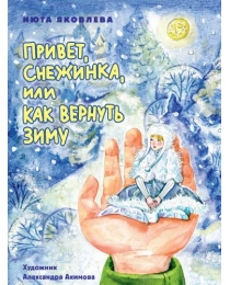 Привет, Снежинка, или Как вернуть зиму, офсет, глянц.ламин. 215х288