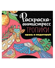 РАСКРАСКА-АНТИСТРЕСС 213х213. ТРОПИКИ