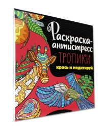 РАСКРАСКА-АНТИСТРЕСС 213х213. ТРОПИКИ