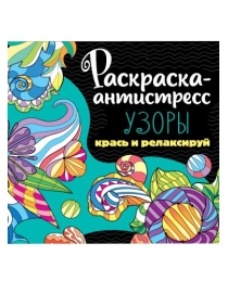 РАСКРАСКА-АНТИСТРЕСС 213х213. УЗОРЫ