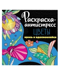 РАСКРАСКА-АНТИСТРЕСС 213х213. ЦВЕТЫ