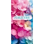 Конверт для денег "С Днем Рождения!" 9.0001372