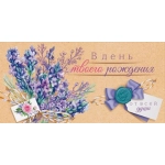 Конверт для денег "С Днем Рождения!" 9.0001487