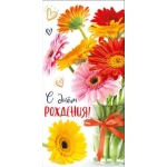 Конверт для денег "С днем рождения!" 075.598