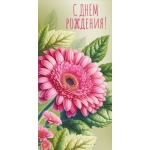 Конверт для денег "С днем рождения" 075.717