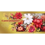 Конверт для денег "С днем рождения" 075.795