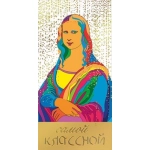 Конверт для денег "Самой классной!" 076.847 Конверт для денег "Самой классной!" 076.847