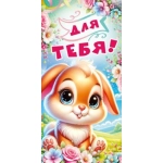 Конверт для денег "Для тебя" 7.0000208