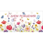 Конверт для денег "С днем рождения!" 7.0000413