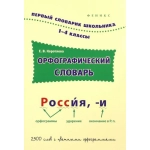 Орфографический словарь: 1-4 классы. - Изд. 3-е; авт. Коротяева; сер. Первый словарик школьника; ISB