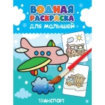 ВОДНАЯ РАСКРАСКА для малышей. ТРАНСПОРТ ВОДНАЯ РАСКРАСКА для малышей. ТРАНСПОРТ