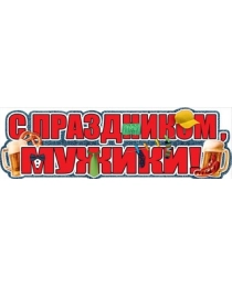 С Праздником, мужики! 0800793