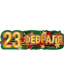 23 февраля 0800796
