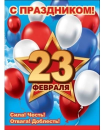 С Праздником! 23 февраля 0800797