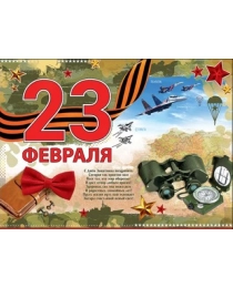 23 февраля 0800798