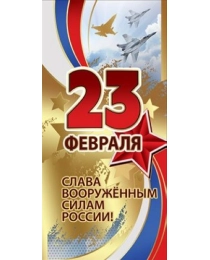 23 февраля. Слава Вооружённым силам России! 6200329
