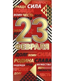 23 февраля 6200334