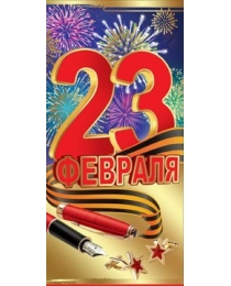 23 февраля 6200335
