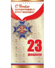 С Днем защитника Отчечества! 23 февраля 6200337