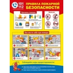 Плакат "Правила пожарной безопасности" 070.995 Плакат "Правила пожарной безопасности" 070.995