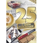 Открытка "С Днем рождения! 25 лет" 33,208,00 Открытка "С Днем рождения! 25 лет" 33,208,00