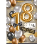Открытка "В День рождения! 18 лет" 33,316,00 Открытка "В День рождения! 18 лет" 33,316,00