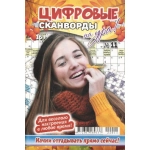Цифровые сканворды на Ура! А5. Скоба. 68 стр. 22011