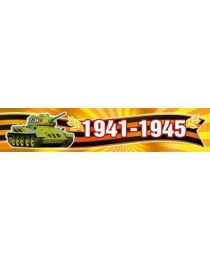 Наклейка "1941-1945" 080.592