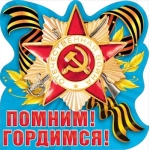 Украшение "Помним! Гордимся!" 080.689