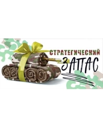 Конверт для денег "Стратегический запас" 79.668