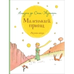 Сент-Экзюпери. Маленький принц (крупный шрифт)