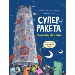 Суперракета. Экологическая сказка