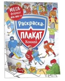 Хоккей. Мегараскраска