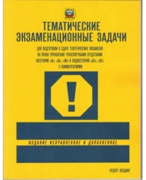 (003) Тематич. экз. задачи с изм. (кат. "А", "В", "М" и подкат. "А1", "В1" с коммент.) (9785904873387)