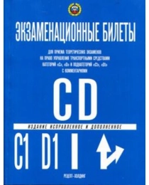 (002) Экз.билеты кат."С","D" (и подкат."С1" и "D1" с коммент.) (9785904873363)