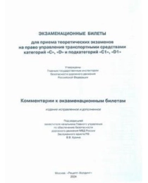 (002) Экз.билеты кат."С","D" (и подкат."С1" и "D1" с коммент.) (9785904873363)