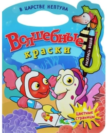 (ВРА-16) "В царстве Нептуна".Водная раскраска с вырубкой