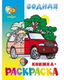 (ВРСМ-15) "Машинки" водная книжка-раскраска (9785971107781)