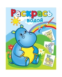 (ВРА-21) Водная раскраска "Бегемотик Гоша" (9785971108337)