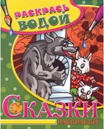 (ВРТ-09) Водная раскраска "Волк и семеро козлят"