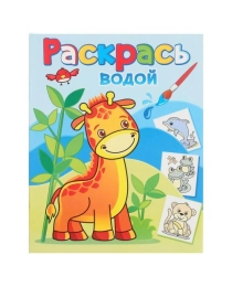 (ВРА-23) Водная раскраска "Жирафик Жора" (9785971108351)