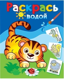 (ВРА-27) Водная раскраска "Маленький тигрёнок" (9785971108399)