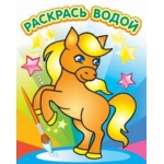 (ВРА-14) Водная раскраска "Милый пони"