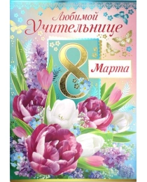 8 Марта! Любимой учительнице!