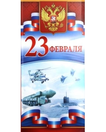 23 Февраля (Российская символика) 23.174