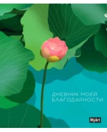 MyArt. ДНЕВНИК БЛАГОДАРНОСТИ