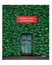 MyArt. ДНЕВНИК МОЕГО САМОРАЗВИТИЯ