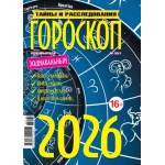 Гороскоп Спец. Тайны и расследования 2026Зодиакальный №20/1