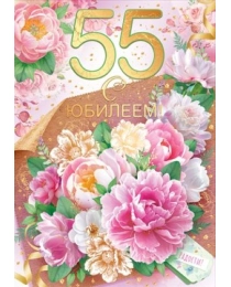 Открытка-поздравление "С юбилеем!" 55 лет 58.865