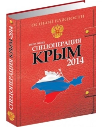 Книга "Спецоперация Крым 2014" В. Баранец